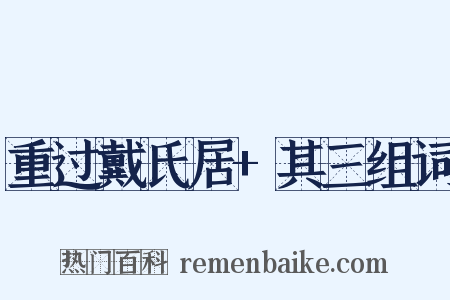 重过戴氏居+其三组词是什么意思的图片